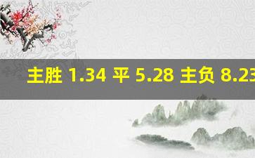 主胜 1.34 平 5.28 主负 8.23